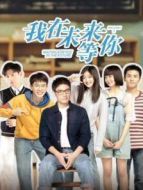 我在未來等你劇情介紹(1-36全集)