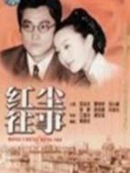 紅塵往事步高苑