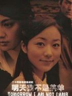 明天我不是羔羊劇情介紹(1-26全集)