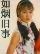 如煙舊事