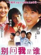 別問我是誰劇情介紹(1-32全集)