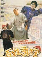 百姓秀才官劇情介紹(1-21全集)