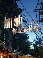 加油，你是最棒的