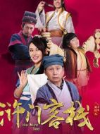 滸門客棧第一季