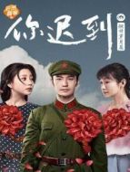 你遲到的 燃情歲月篇劇情介紹(1-11全集)