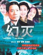 幻滅劇情介紹(1-20全集)