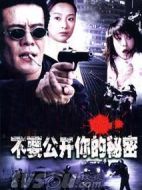 不要公開你的秘密劇情介紹(1-20全集)