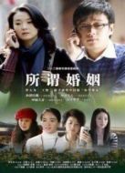 所謂婚姻劇情介紹(1-22全集)