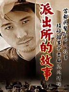 派出所的故事 2000劇情介紹(1-32全集)