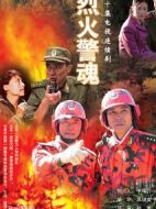 烈火警魂劇情介紹(1-20全集)