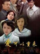 愛可以重來劇情介紹(1-30全集)