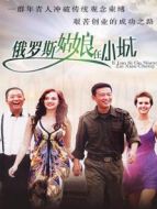 俄羅斯姑娘在小城劇情介紹(1-26全集)