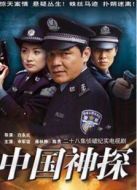 中國(guó)神探