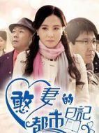 憨妻的都市日記