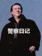 警察日記劇情介紹(1-30全集)