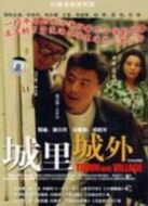 城里城外劇情介紹(1-40全集)