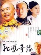 龍鳳奇緣劇情介紹(1-26全集)