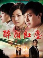 醉顏紅塵