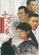 十萬人家劇情介紹(1-28全集)