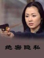 絕密隱私劇情介紹(1-20全集)