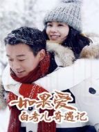 如果愛，白考兒奇遇記