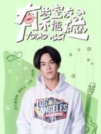 有些室友不能碰之籍皓CUT