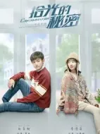 拾光的秘密劇情介紹(1-24全集)