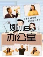 姚小白的辦公室