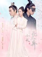 小女花不棄速看版劇情介紹(1-51全集)