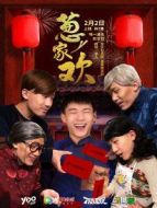 蔥家歡劇情介紹(1-7全集)