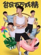 貧民百萬戲精劇情介紹(1-11全集)