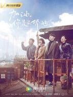 加油，你是最棒的[TV剪輯版]劇情介紹(1-44全集)