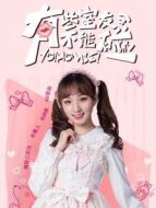 有些室友不能碰之郭詩佳CUT劇情介紹(1-19全集)