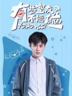 有些室友不能碰之張凡CUT