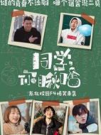 同學(xué)你瞅啥劇情介紹(1-26全集)