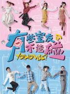 有些室友不能碰劇情介紹(1-19全集)