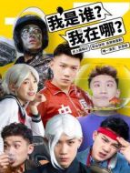 我是誰？我在哪？