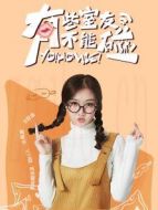 有些室友不能碰之楊琳嵐CUT