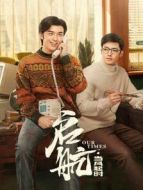 啟航：當(dāng)風(fēng)起時(shí)