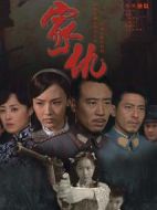 家仇劇情介紹(1-38全集)
