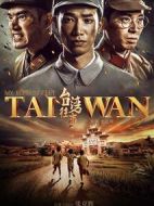 臺(tái)灣往事劇情介紹(1-52全集)