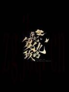 棄妃復仇攻略劇情介紹(1-50全集)