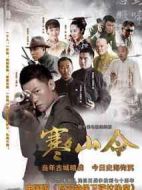 寒山令劇情介紹(1-40全集)