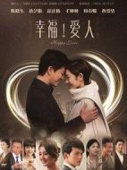 幸福愛(ài)人劇情介紹(1-58全集)