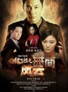 鐵核桃之無間風(fēng)云劇情介紹(1-42全集)