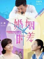 婚姻時(shí)差劇情介紹(1-38全集)