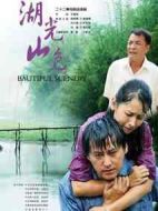 湖光山色劇情介紹(1-24全集)