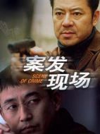案發(fā)現(xiàn)場1劇情介紹(1-36全集)