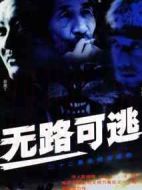 無路可逃劇情介紹(1-22全集)