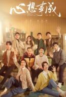 心想事成劇情介紹(1-36全集)